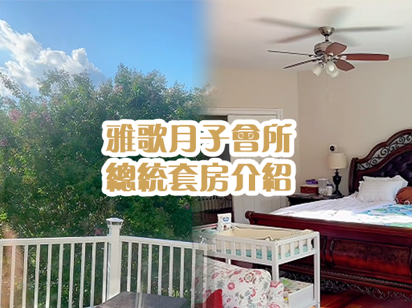 雅歌月子会所总统套房介绍